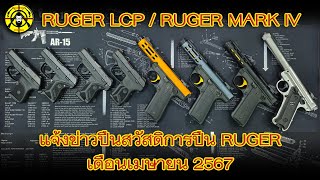 แจ้งข่าวปืนสวัสดิการ RUGER LCP / RUGER MARK IV