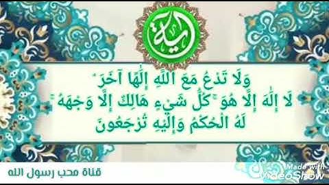 آية اليوم من سورة القصص : {وَلَا تَدْعُ مَعَ اللَّهِ إِلَٰهًا آخَرَ ۘ لَا إِلَٰهَ إِلَّا هُوَ}