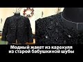 Модный жакет из каракуля из старой бабушкиной шубы