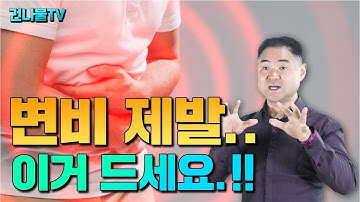 변비 탈출 하는데 가장 좋은 음식은?