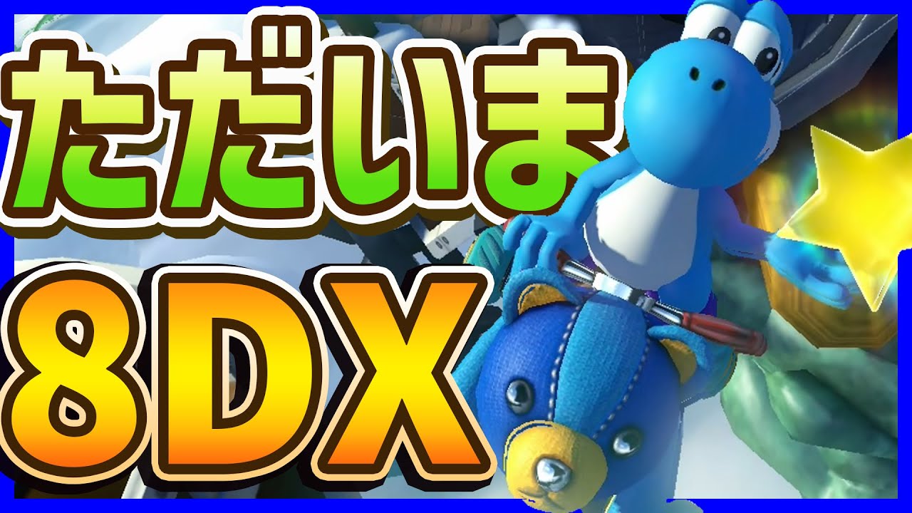 ウマ娘 プリティーダービー 、ポケモンアルセウス、マリオカート8 デラックス 神ゲー 】8DXまじ最高#1487 【マリカ8DX マリオカート8