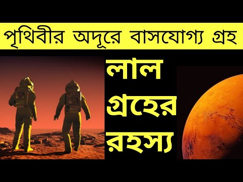 দ্বিতীয় বাসস্থান : মঙ্গলনিবাসী || Second Home : The Martian ||Nirmal Das