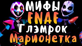 МИФЫ FNAF - GLAMROCK MARIONETTE - ГЛЭМРОК МАРИОНЕТКА В FNAF 9!