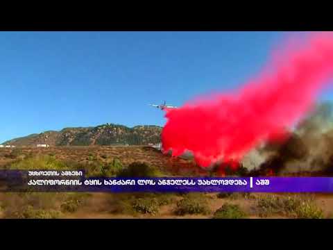 კალიფორნიის ტყის ხანძარი ლოს ანჟელესს უახლოვდება