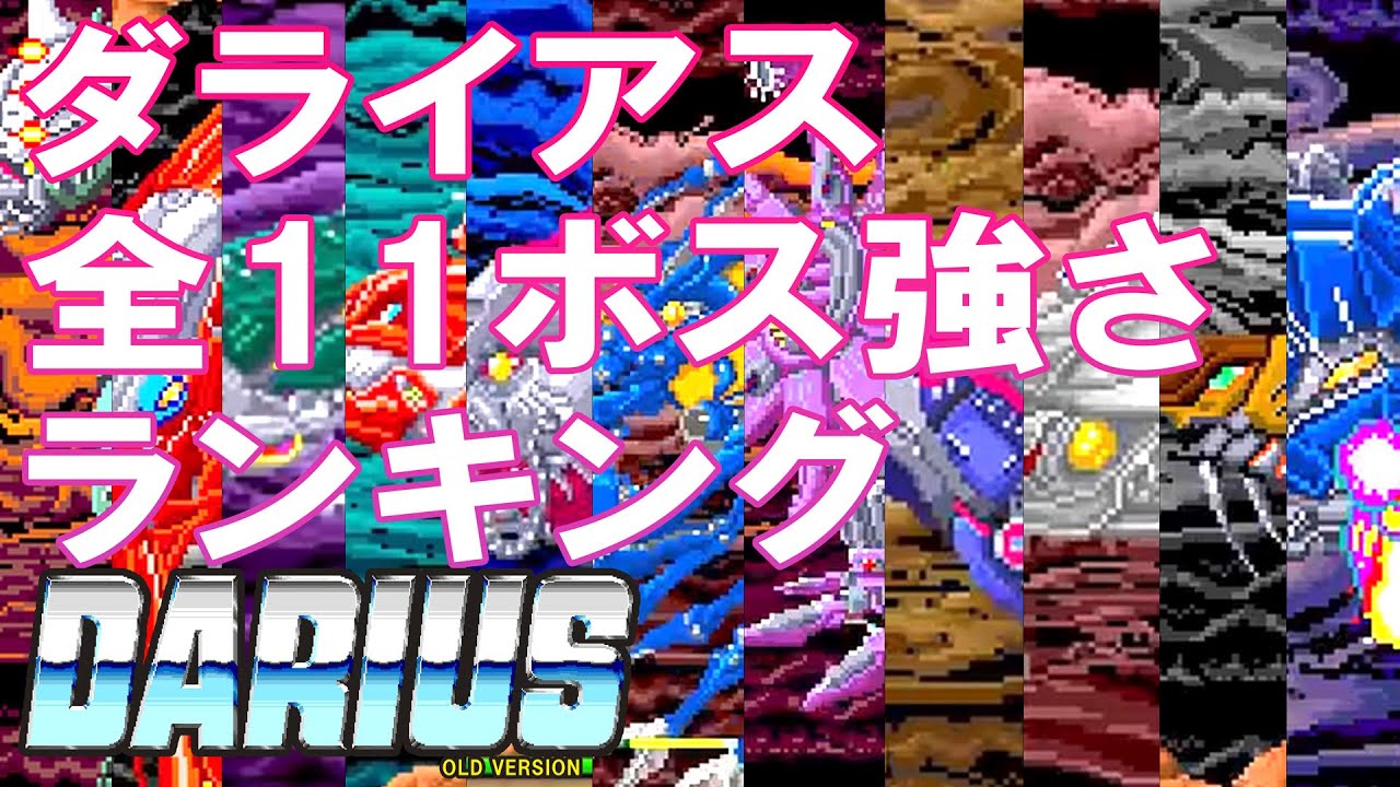 初代ダライアス 全ボス強さランキング2025 - YouTube