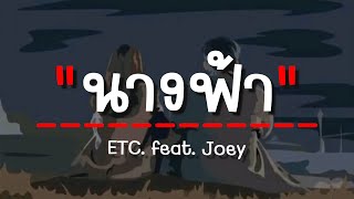 นางฟ้า - ETC feat. Joey boy (เนื้อเพลง)