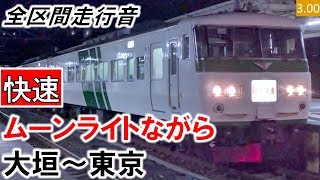 【全区間走行音】JR東日本185系（OM03編成6両（B7編成4両併結））T車［快速］ムーンライトながら 大垣～東京【ハイレゾ音源】