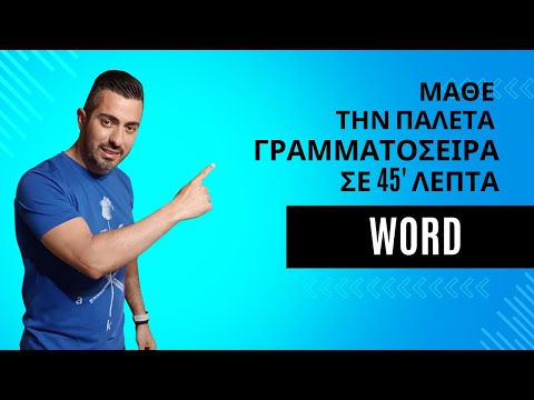 H Παλέτα Γραμματοσειρά