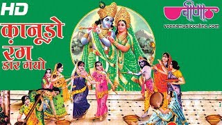Kanudo Rang Dar Gayo | कानूड़ो रंग डार गयो | New Holi Krishna Bhajan | Veena Music | Seema Mishra screenshot 3
