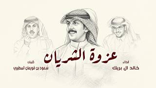 شيلة عزوه الشريان | حفل شريان الديحاني | كلمات سعود بن قويعان المطيري | اداء خالد ال بريك