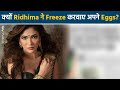 Ridhima Pandit ने Freeze करवाए अपने Eggs, शादी करने और मां बनने पर कह दी बड़ी बात