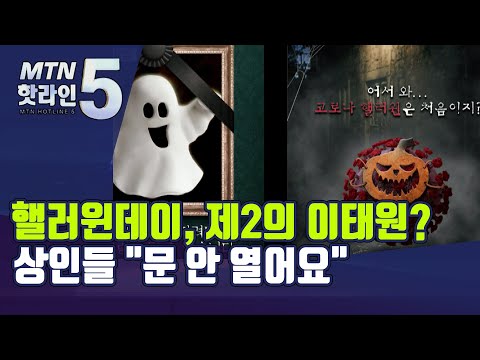 핼러윈데이 D-1…제2의 이태원 사태? 상인들 &amp;quot;문 안 열어요&amp;quot; / 머니투데이방송 (뉴스)