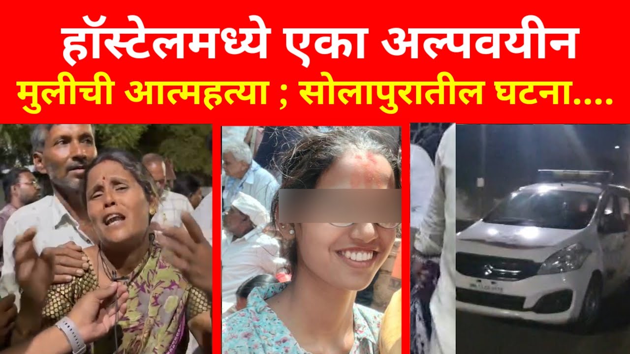 Solapur : नातेवाईकांचा महाविद्यालयासमोर आक्रोश...