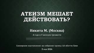 Атеизм мешает действовать? Никита М. (Москва). Трезвый 2 года и 7 месяцев. Спикер АА