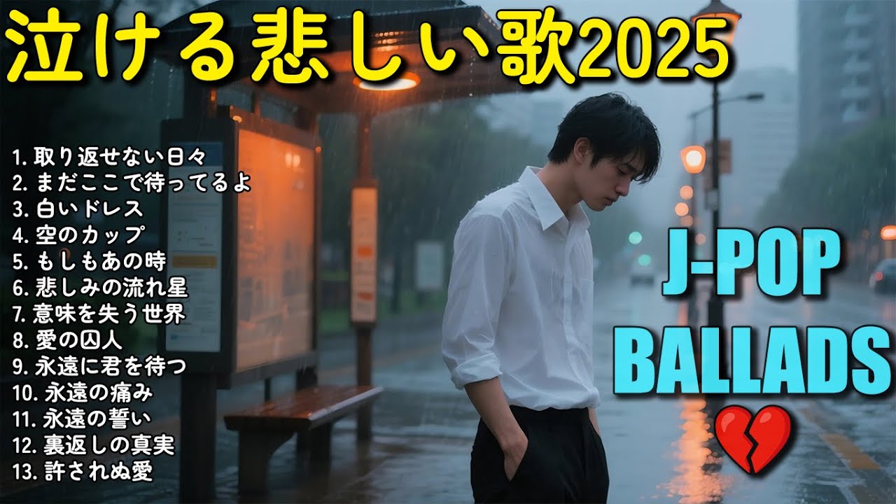 💔 泣ける悲しい歌... 🎶 切ないラブソング 2025 | 涙が止まらない失恋ソング【歌詞付き】