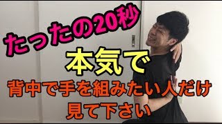 肩 硬い たったの秒 背中で手を組むためのストレッチエクササイズ Youtube