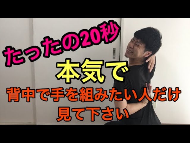 肩 硬い たったの秒 背中で手を組むためのストレッチエクササイズ Youtube