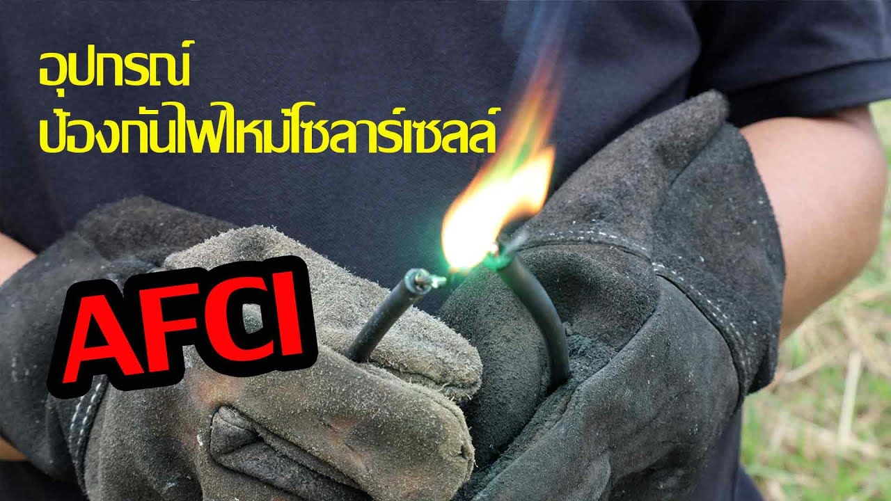 อุปกรณ์ป้องกันไฟไหม้ในระบบโซล่าเซลล์ AFCI #huawei #inverter