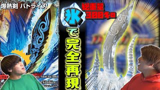 【デュエマ】超デカい！！巨大な氷で「バトライ刃」を完全再現してみた結果とんでもないことにww