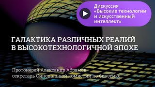 Галактика различных реалий в высокотехнологичной эпохе. Протоиерей Александр Абрамов