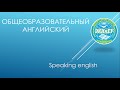 Общеобразовательный английский | Speaking english