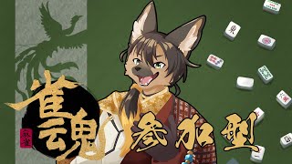 【#vtuber 】麻雀参加型！初心者狼と卓を囲む！【#雀魂  】