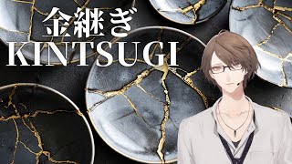 【KINTSUGI - A Journey Through The Broken Pieces】 金継ぎ 加賀美 【にじさんじ/加賀美ハヤト】