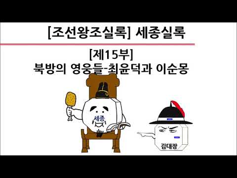 [<strong>세종실록</strong>] 제15부 : 북방의 영웅들-최윤덕과 이순몽