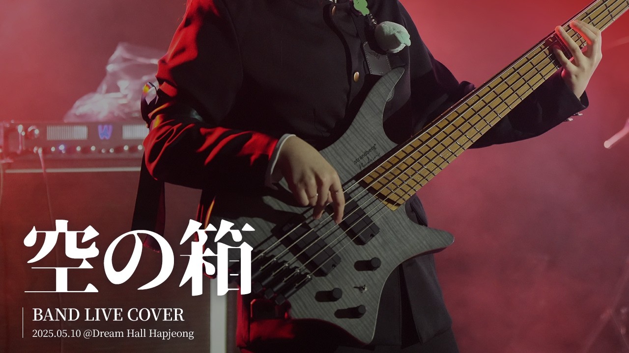 [Band Live Cover] 空の箱(VOID, 빈 상자) 2025.05.10. Do Do Do! 걸즈 라이브 파티 @합정드림홀