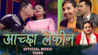 आच्छा लेकिन || AACHCHHALEKIN New Nepali LokDohori Song Puskar Chaulagain/ Pradip/ Indira/ 2077/2021