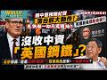 親中英國首相施紀賢落台前大動作! 國有化 中資 英國鋼鐵! 最後國防命脈? 北京怒轟: 公然敲詐: 中資敬業集團: 一毛都不給? 充供潮一切只是開?