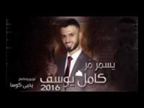 كامل يوسف يسمر مر2016