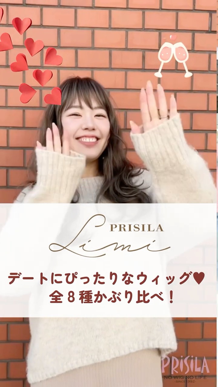 デートにもぴったり「プリシラリミ」シリーズかぶり比べ！ #ウィッグ