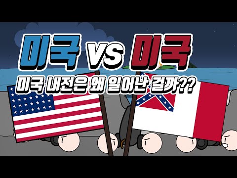 미국이 두 개로 분열되었던 사건!! (미국 남북전쟁) | 미국 3부