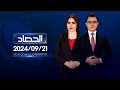 الحصاد الاخباري 21 09 2024 الحصاد الاخباري 21 09 2024