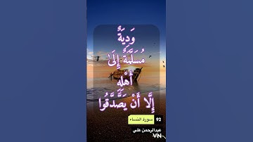 سورة النساء الايه 92