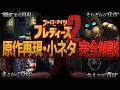 【解説】映画｢ファイブ・ナイツ・アット・フレディーズ2｣の 原作再現＆小ネタをファンが徹底解説！【FNAF映画2】※ネタバレ注意