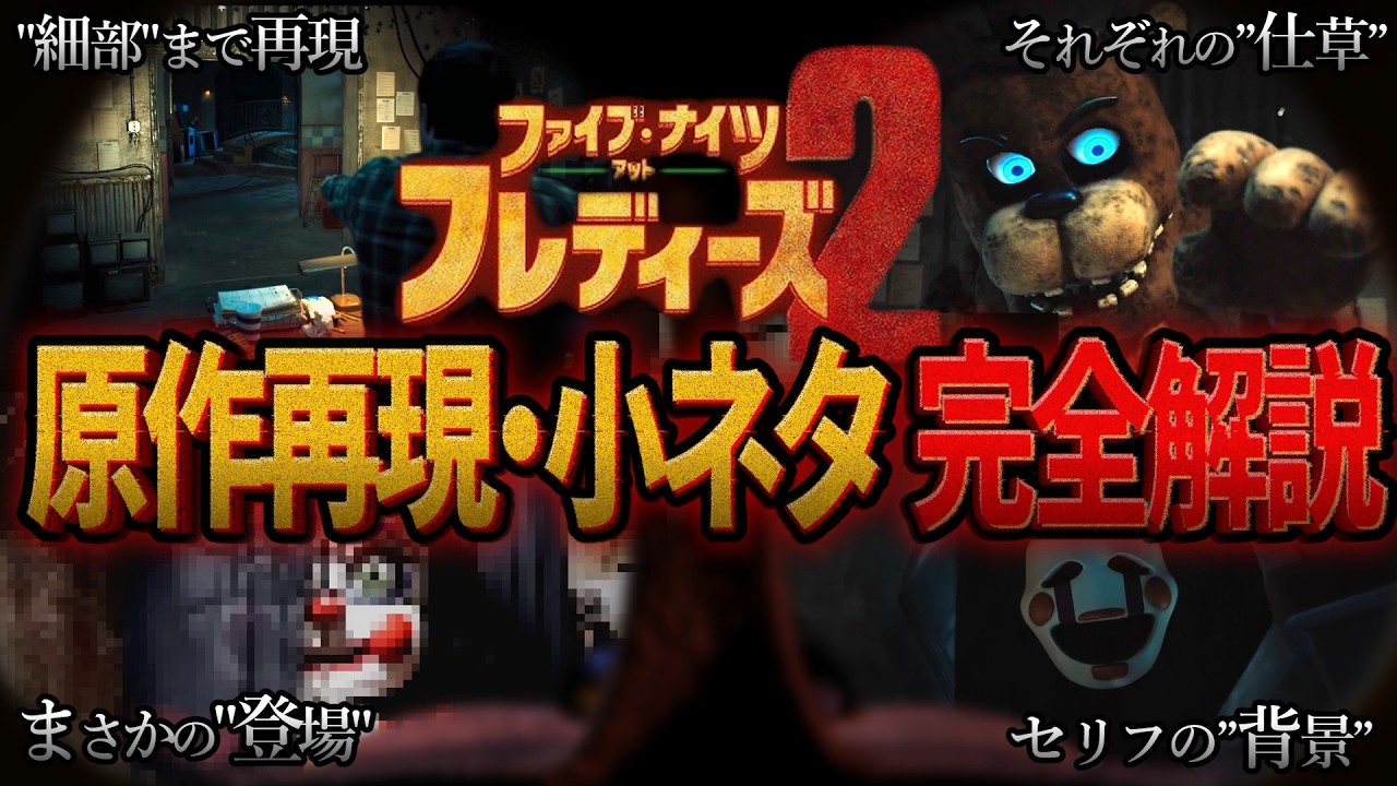 【解説】映画｢ファイブ・ナイツ・アット・フレディーズ2｣の 原作再現＆小ネタをファンが徹底解説！【FNAF映画2】※ネタバレ注意