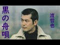 渡哲也 黒の舟唄
