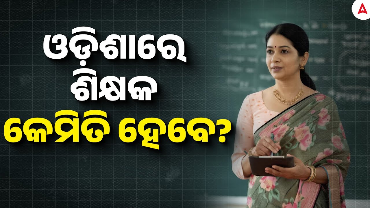 How to Become Teacher in Odia ? | ଓଡ଼ିଶାରେ ଶିକ୍ଷକ କେମିତି ହେବେ?