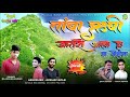 Tambarushijataroaalo hol     new2021 songs rajesh bhandari ps ramtudi