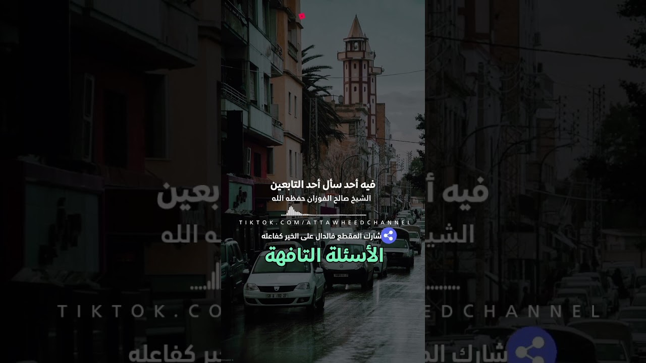 هل عيسى عليه السلام سيتزوج سؤال غريب /الشيخ صالح الفوزان حفظه الله