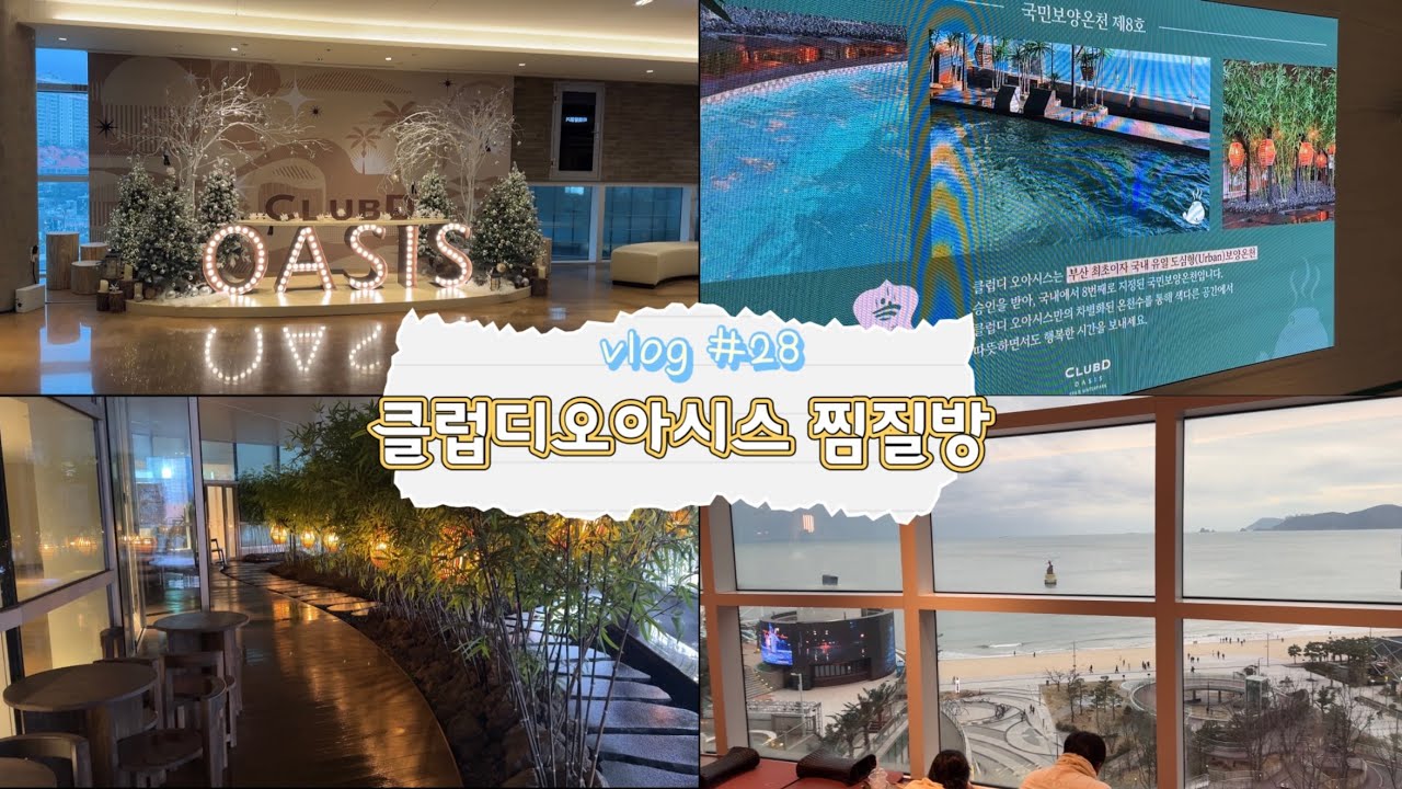 브이로그#028 | 클럽디오아시스 스파♨️ | 엘시티 찜질방 후기👍🏻