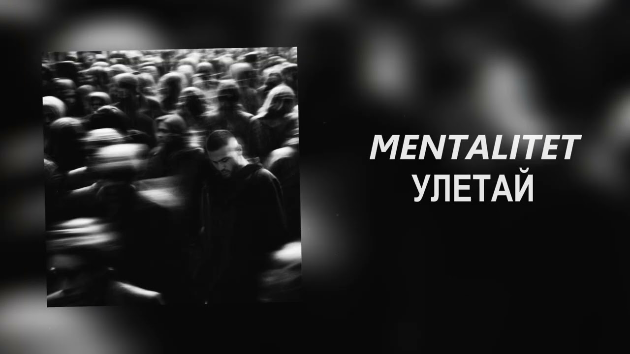MENTALITET - Улетай (Официальная премьера трека)