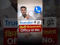 Truecaller से ढूंढे किसी भी Goverment Office का Number? #truecallersettings #truecallerapp