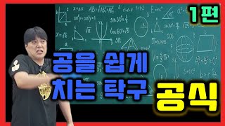 사람들이 아는데 모르는 탁구 쉽게 치는 공식[조현우코치]/a table tennis ball course