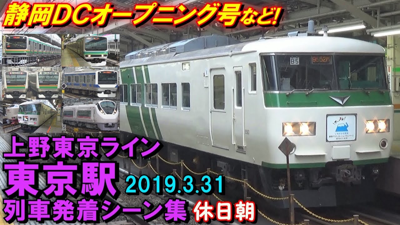 静岡dcオープニング号など 上野東京ライン 東海道線 東京駅 列車発着シーン集 2019 3 31 休日朝 Youtube