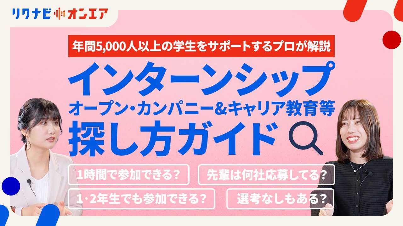 はじめてのインターンシップ＆キャリアの探し方・活かし方