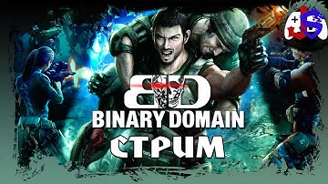 СТРИМ ПРОХОЖДЕНИЕ ► Binary Domain