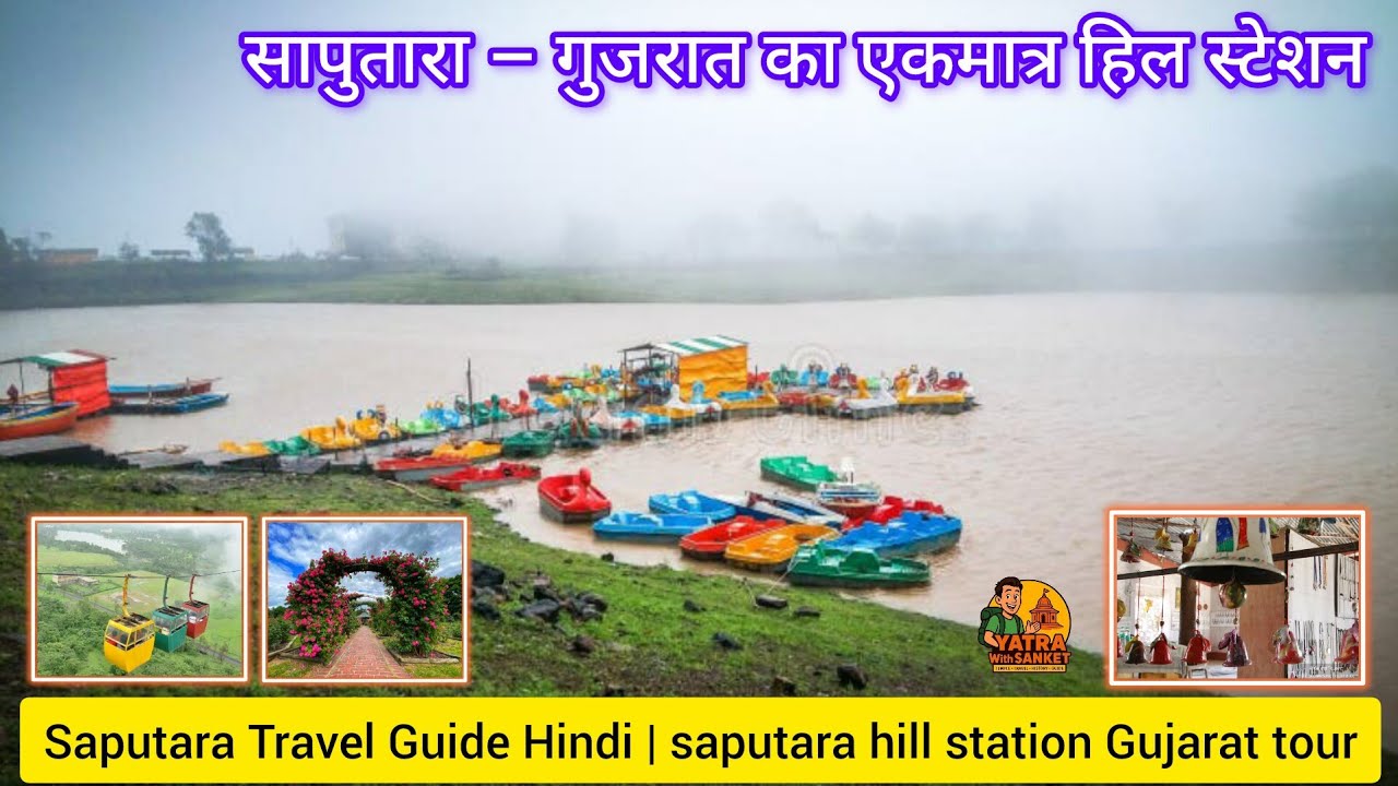 Saputara hill station Gujarat | saputara all details, how to go in hindi | saputara kaise jaye info